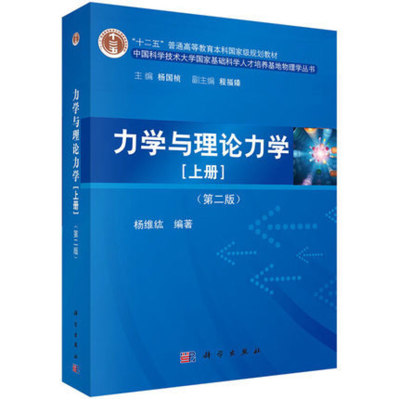 力学与理论力学上册二版 9787030412263教学法归纳物理学丛书科学社大学物理教材物理学习方法教材大学物理力学课程教材书