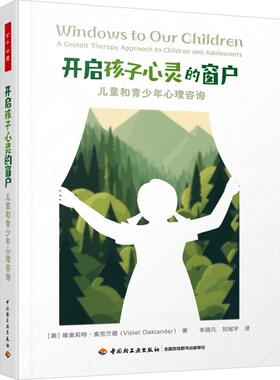 万千心理·开启孩子心灵的窗户：儿童和青少年心理咨询 中国轻工业出版社9787518453030正版书籍