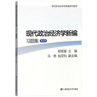 现代政治经济学新编习题集 第五版 程恩富 上海财经大学出版社 9787564227111 教材相配套的教学参考用书 政治经济学习题参考书籍