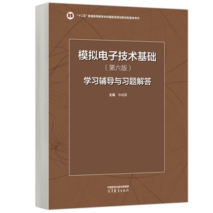 模拟电子技术基础 第六版 学辅导与题解答 华成英 9787040607611 高等教育出版社