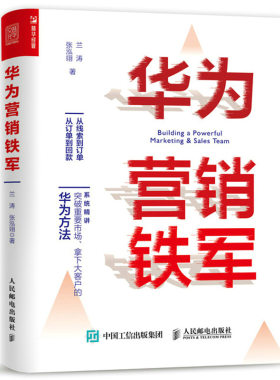 华为营销铁军 兰涛 张泓翊 著 人民邮电出版社 华为以客户为中心的产品创新策略 华为营销战略背后的产品研发与组织建设逻辑书籍
