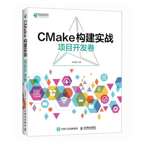 CMake构建实战 项目开发卷 许宏旭 邮电出版社 9787115616647预售