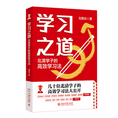 学习之道 北清学子的高效学法 刘霄云 北京大学出版社9787301355138正版书籍