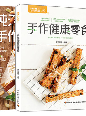 作健康零食+手作零食 2册 DIY甜点制作 自学手作零食甜点 自己制作各种美味零食教程 家庭手工零食制作储存小窍门书