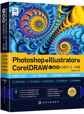 Photoshop Illustrator CorelDRAW一站式学习一本通 AI平面设计 ps软件美工平面设计教程设计零基础读者自学参考书化工社