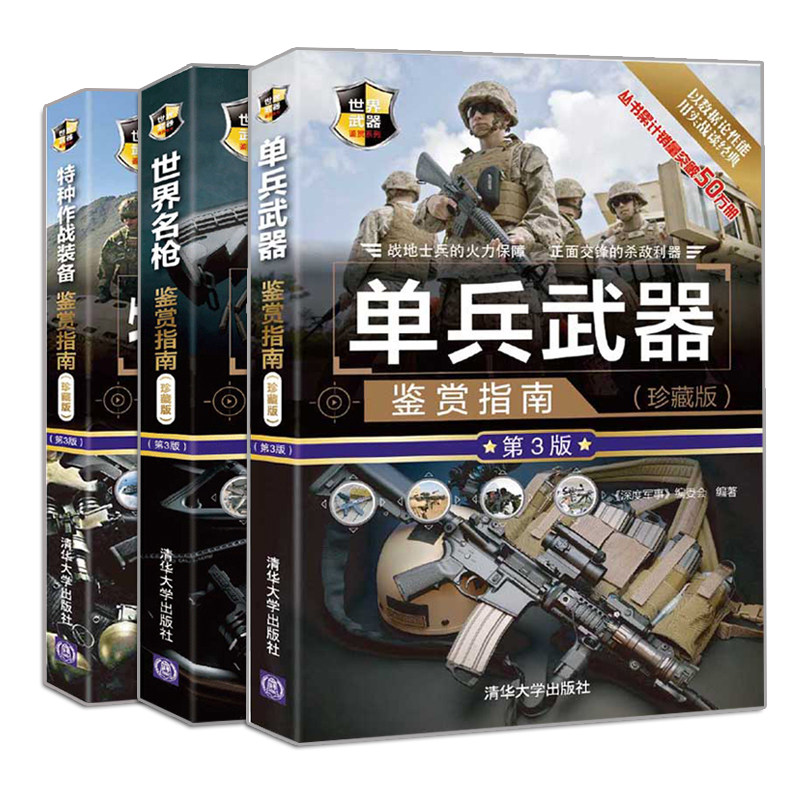 单兵武器鉴赏指南 珍藏版 第3版+世界名枪鉴赏指南珍藏版 第3版+特种作战装备鉴赏指南 珍藏版第3版 3册 作战装备结构性能介绍书