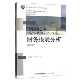 财务报表分析 第二版 张惠忠 李正明 东北财经大学出版社9787565455162预售