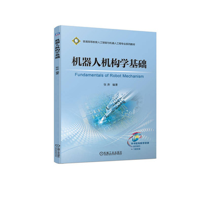 机器人机构学基础 张奔 机械工业出版社