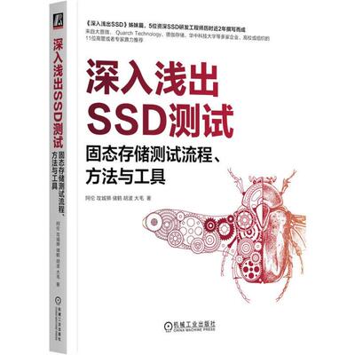深入浅出SSD测试 固态存储测试流程 方法与工具 阿伦 攻城狮 储鹤  机械工业出版社9787111780601
