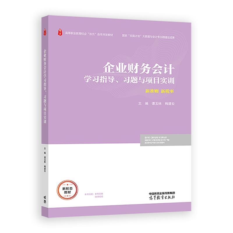 企业财务会计学习指导 习题与项目实训 谭玉林 梅建安 高等教育出版社9787040634716