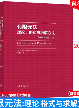 有限元法 理论 格式与求解方法 上 2019年版 2019年版 德 Klaus-Jürgen Bat  高年级本科生和研究生的课程学习书籍 高教社书