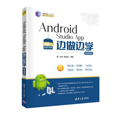 正版 Android Studio App 边做边学 微课视频版 刘韬  21世纪新形态教学练一体化规划丛书 安卓开发实战教程 App开发技术要点书籍