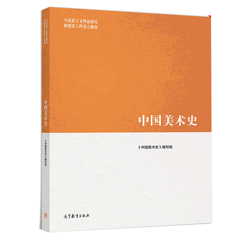 中国美术史高等教育出版社 9787040518184中国个时代艺术样式书马克思主义理论书建设工程教材书风格建设特征及其具体表现书