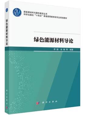 绿色能源材料导论 李丽等 科学出版社9787030821621