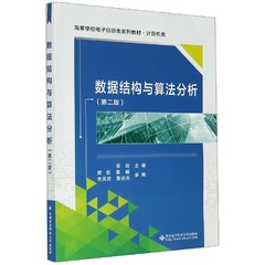 数据结构与算法分析 第二版 荣政  9787560659749 西安电子科技大学出版社