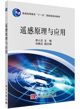 遥感原理与应用 李小文 9787030214287 科学出版社