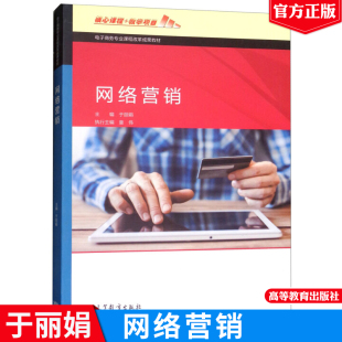 高等教育出版 9787040495423 社 于丽娟 网络营销