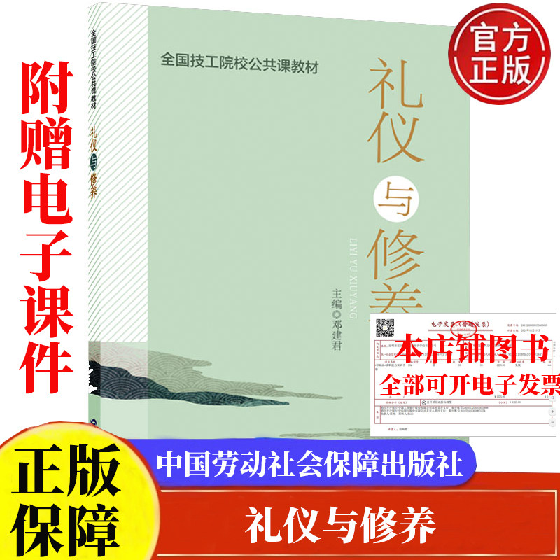 现货 礼仪与修养 邓建君 全国技工院校公共课教材9787516759059 中国劳动社会障出版社