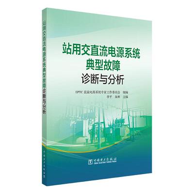 站用交直流电源系统典型故障诊断与分析 李平 朱林 中国电力出版社9787519889180预售