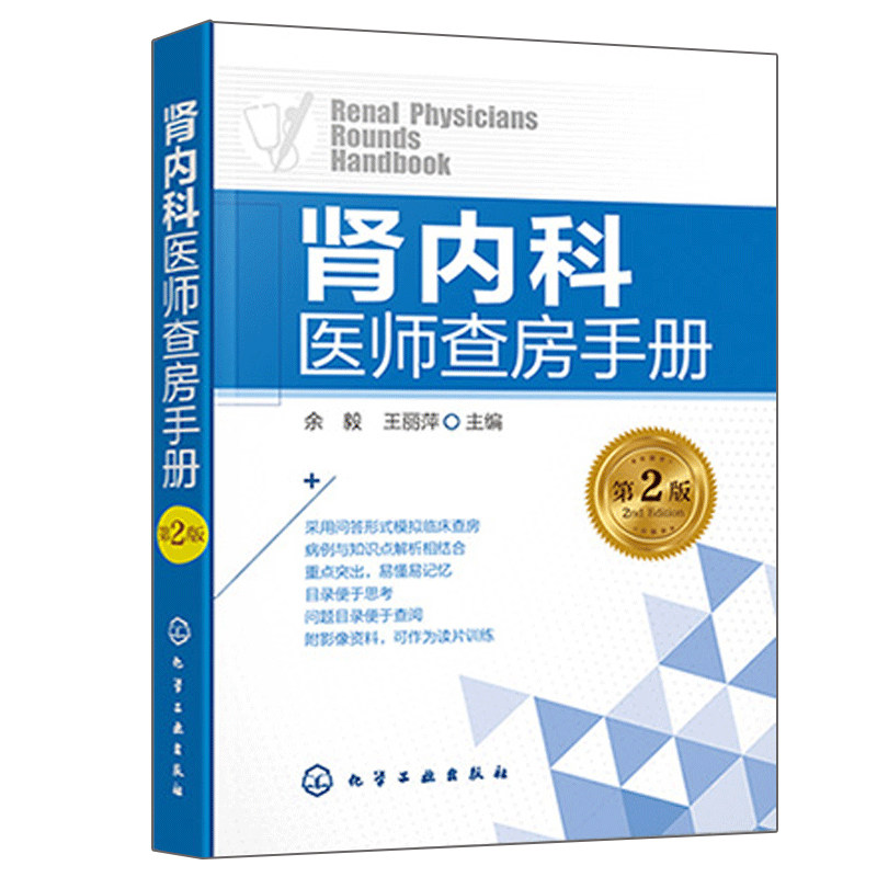 肾内科医师查房手册 第2版 余毅 肾衰竭 临床医学常见肾病诊断书 预防治疗教程书 功能不全尿毒症腹膜透析住院病人问答参考图书籍