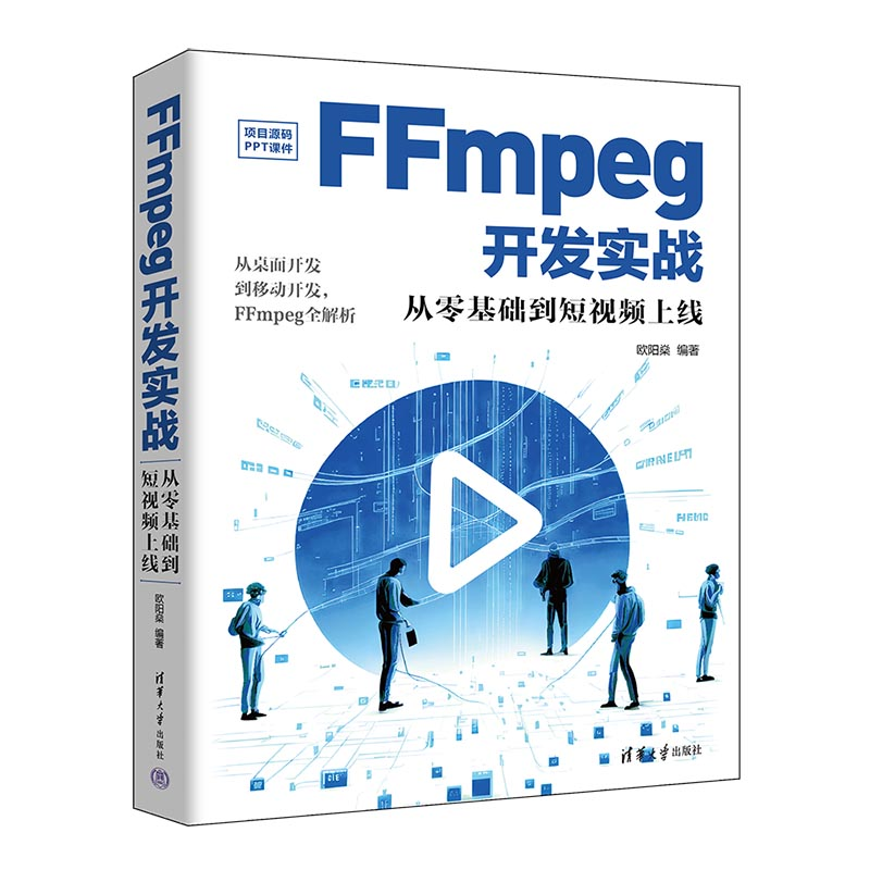 现货包邮 FFmpeg开发实战 从零基础到短视频上线 欧阳燊 清华大学出版社 9787302651765