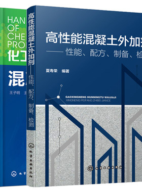 高性能混凝土外加剂 性能配方制备检测+化工产品手册 第六版 混凝土外加剂 混凝土外加剂生产技术 混凝土外加剂配方设计大全图书籍