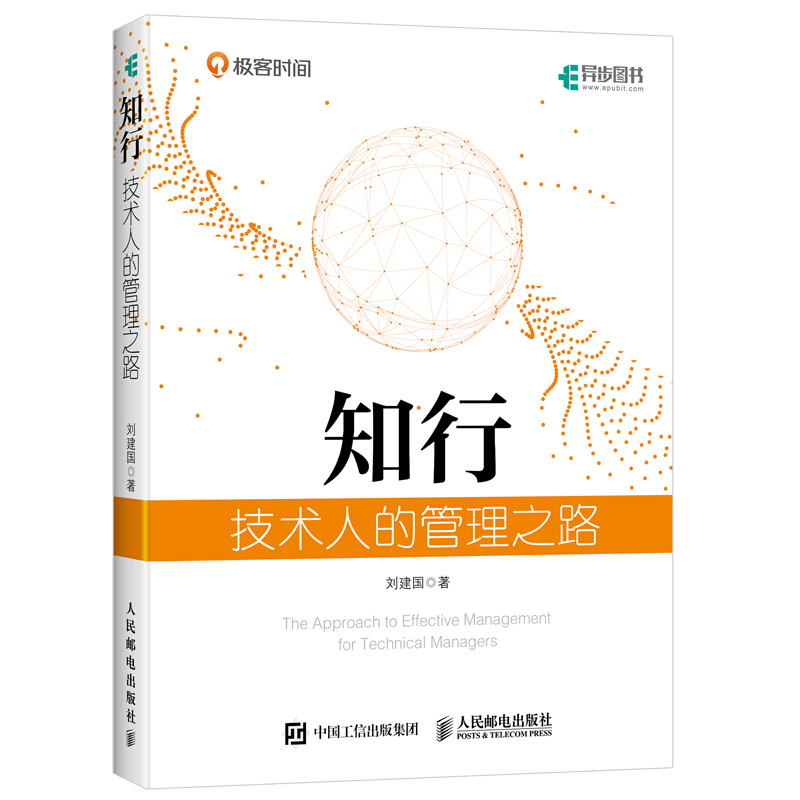 知行技术人的管理之路互联网技术管理教科书管理理论与实践总结技术管理书籍刘建国时间专栏技术管理实战36讲增补版图书