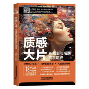 中国铁道出版 构图君 社9787113314088 AI摄影与后期高手速成 质感大片