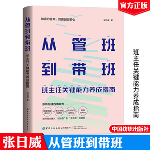 从管班到带班 班主任关键养成指南 张日威 中国纺织出版社9787522929446