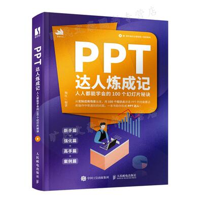 ppt达人炼成学会100个幻灯片秘诀