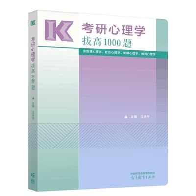 2025考研心理学拔高1000题 王平 高等教育出版社9787040638424正版书籍