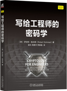 正版书籍 写给工程师的密码学 网络空间安全技术丛书 机械工业出版社9787111716631