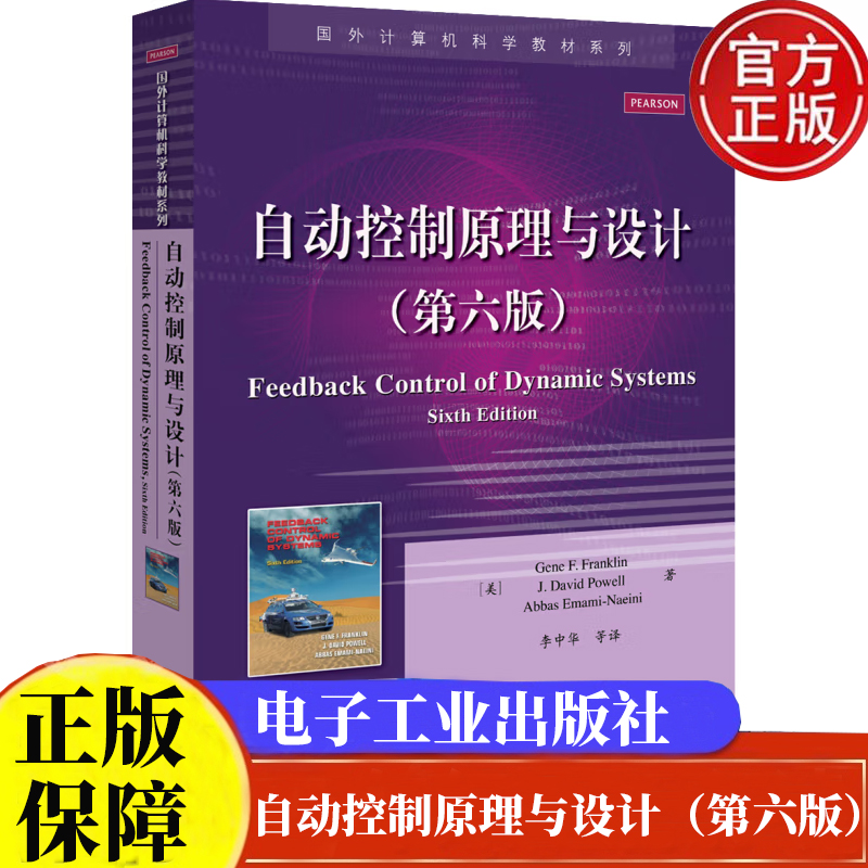 自动控制原理与设计（第六版）中文版国外计算机科学教材系列9787121232725电子工业出版社正版书籍