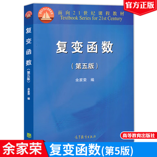 复变函数 第五版5版 余家荣 9787040339536 高等教育出版社