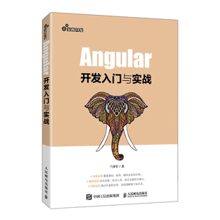 AngularJS程序设计教材JavaScript前端开发编程Web前端框架技术书 Angular开发入门与实战 兰泽军 人民邮电出版 社9787115561084