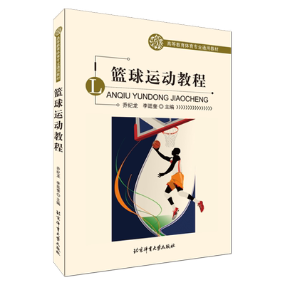 篮球运动教程 北京体育大学出版社 乔纪龙 李廷奎 高校篮球课教材篮球教学训练理论与实践工作参考书高等教育体育专业通用教材书