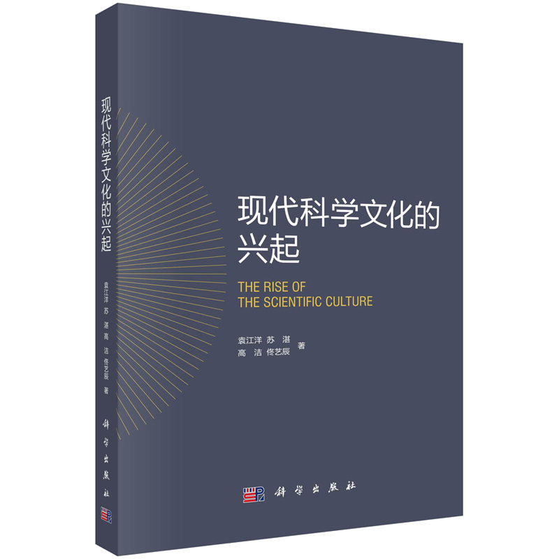 现代科学文化的兴起袁江洋等科学出版社