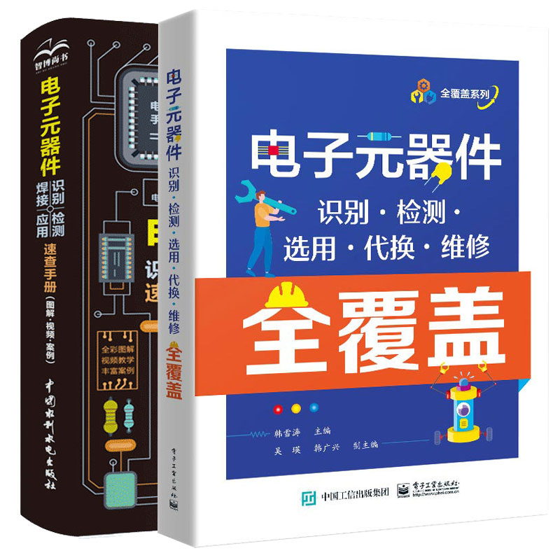 电子元器件识别、检测、焊接、应用速查手册 + 电子元器件识别检测选用代换维修全覆盖 2本图书籍