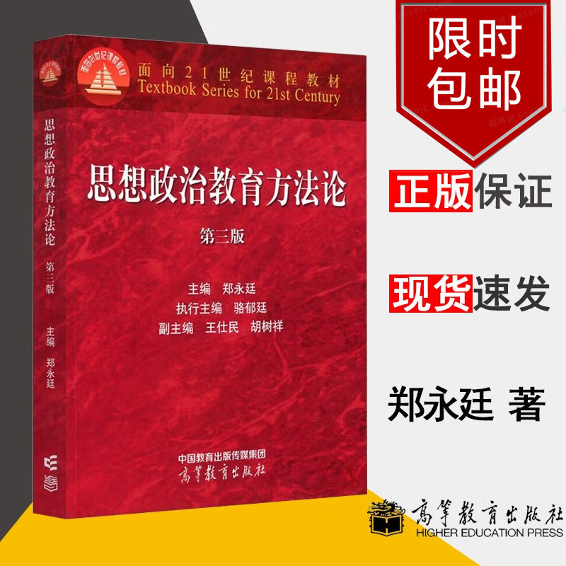 思想政治教育方法论 第三版3版 郑永廷 著 9787040576276 高等教育出版社正版书籍