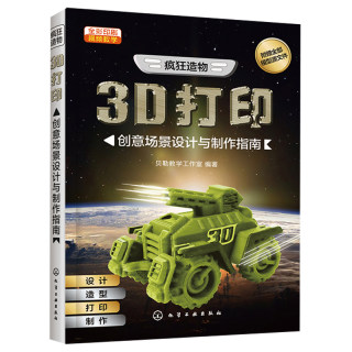 疯狂造物 3D打印创意场景设计与制作指南 3D One 软件使用操作入门 3D打印设计与制作模型制作 3D打印知识技巧图书3D打印技术书籍