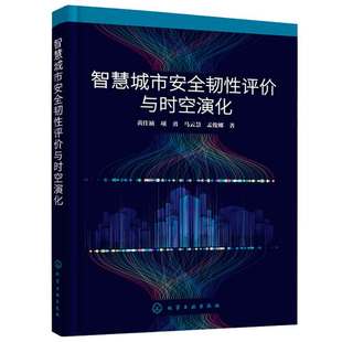 化学工业出版 9787122443076 社 黄佳祯 智慧城市韧性评与时空演化