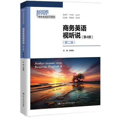 商务英语视听说 第4册 第二版 苏晓轶 中国大学出版社9787300331003预售