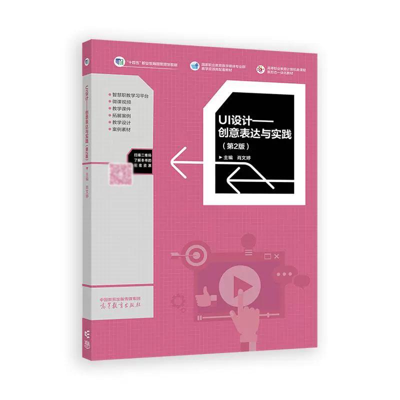 UI设计 创意表达与实践 第2版 肖文婷 高等教育出版社9787040601893