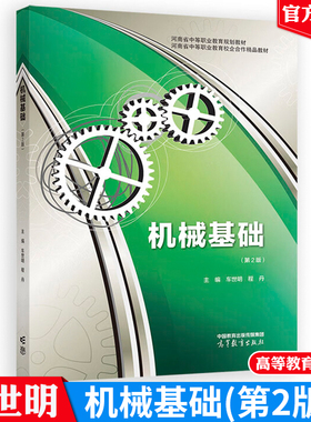 机械基础 第2版 车世明 程丹 高等教育出版社9787040575668