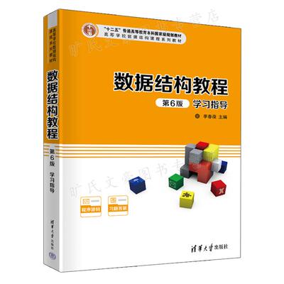 数据结构教程 第6版 学习指导 李春葆 清华大学出版社9787302597094