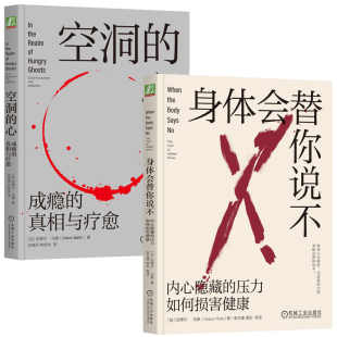 身体会替你说不+空洞的心 成瘾的真相与 套装全2册 加博尔 马泰 机械工业出版社