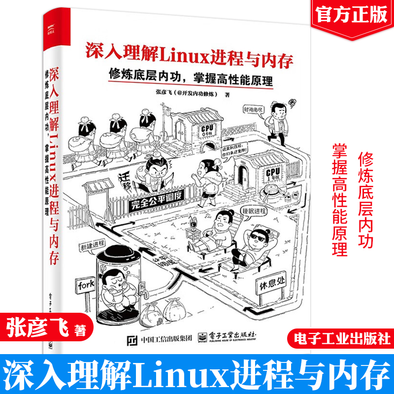 现货 深入理解Linux进程与内存：修炼底层内功，掌握高性能原理 张彦飞 电子工业出版社9787121485596正版书籍