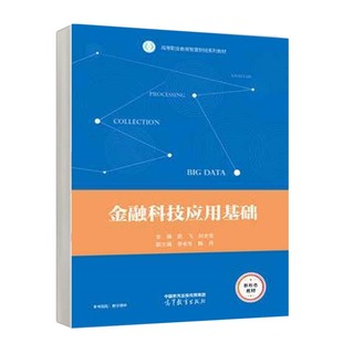 高等教育出版 刘全宝 社9787040616736 武飞 金融科技应用基础
