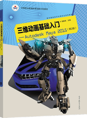 三维动画基础入门Autodesk Maya 2015 二版2版 田静海 9787040571073 高等教育出版社