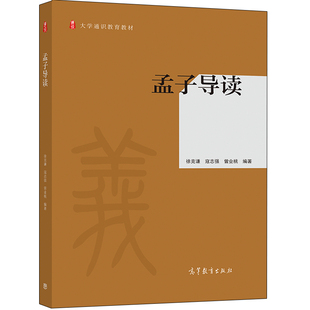 孟子导读 徐克谦 寇志强 曾业桃 孟子 原文逐章导读注译孟子生平和思想评述大学通识教育教材 高等教育出版社9787040543728